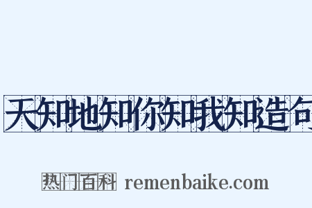 天知地知你知我知造句是什么意思的图片